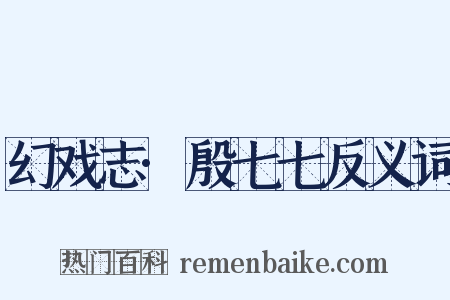 幻戏志·殷七七反义词是什么意思的图片